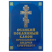 Великий покаянный канон преподобного Андрея Критского