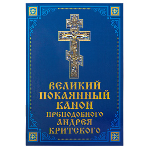 Великий покаянный канон преподобного Андрея Критского (мягкая обложка)