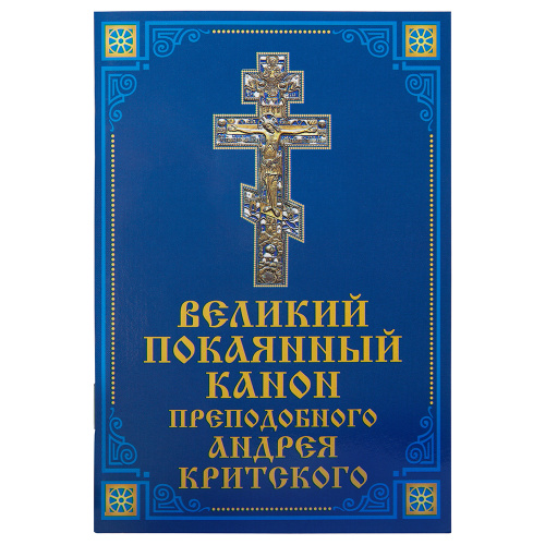 Великий покаянный канон преподобного Андрея Критского Великий покаянный канон преподобного Андрея Критского