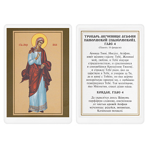 Икона мученицы Агафии Панормской (Палермской), 6х8 см, ламинированная (картон)