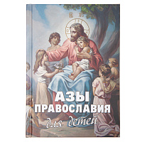 Азы православия для детей