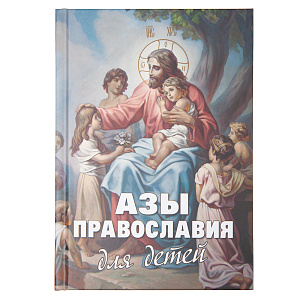 Азы православия для детей (твердая обложка)
