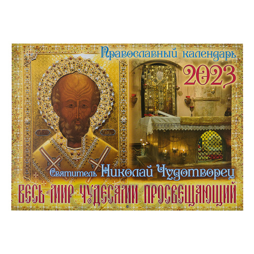 Православный перекидной календарь "Святитель Николай Чудотворец. Весь мир чудесами просвещающий" на 2023 год