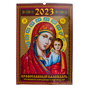 Православный настенный календарь "Что вкушать в праздники и в постные дни" на 2023 год, 35х51 см (на ригеле)