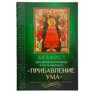 Акафист Пресвятой Богородице в честь иконы Ее "Прибавление ума" (мягкая обложка)