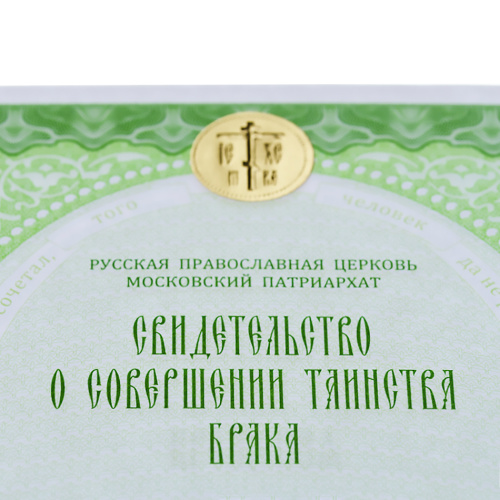 Свидетельство о совершении таинства брака, 18х25 см фото 2