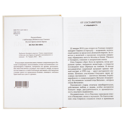 Ученик схиархимандрита Виталия отец Гавриил (Стародуб) в воспоминаниях самовидцев. Священник Димитрий Трибушный фото 2