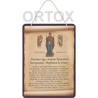 Настенное панно с молитвой перед иконой Божией Матери "Нерушимая стена", 16,5х23 см