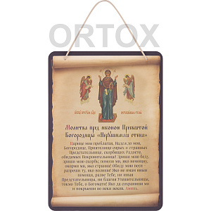 Настенное панно с молитвой перед иконой Божией Матери "Нерушимая стена", 16,5х23 см (настенное панно)