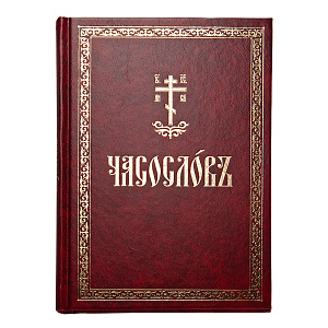 Часослов. Церковно-славянский шрифт. (твердая обложка)