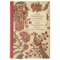 Книга премудрости Соломона. Книга премудрости Иисуса, сына Сирахова