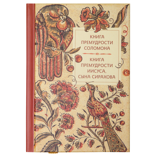 Книга премудрости Соломона. Книга премудрости Иисуса, сына Сирахова