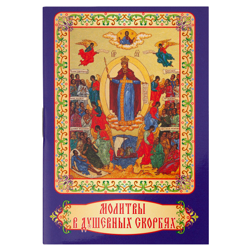 Молитвы в душевных скорбях. Карманный формат