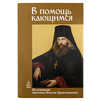 В помощь кающимся. Из сочинений святителя Игнатия (Брянчанинова)