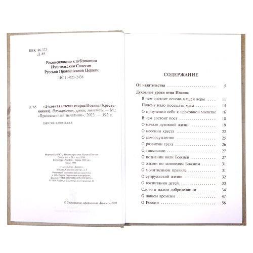 Духовная аптека старца Иоанна (Крестьянкина) фото 2