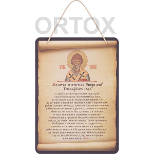 Настенное панно с молитвой перед иконой святителя Спиридона Тримифунтского, 16,5х23 см  (плотная бумага)