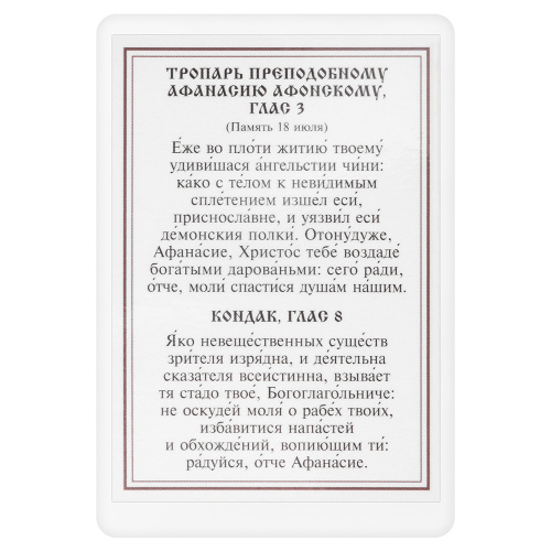 Икона преподобного Афанасия Афонского с тропарем, 6х8 см, ламинированная фото 3