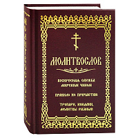 Молитвослов. Воскресная служба мирским чином. Правило ко Причастию. У 32-0149