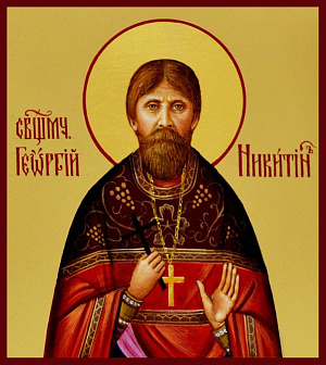 Священномученик Георгий Никитин, пресвитер