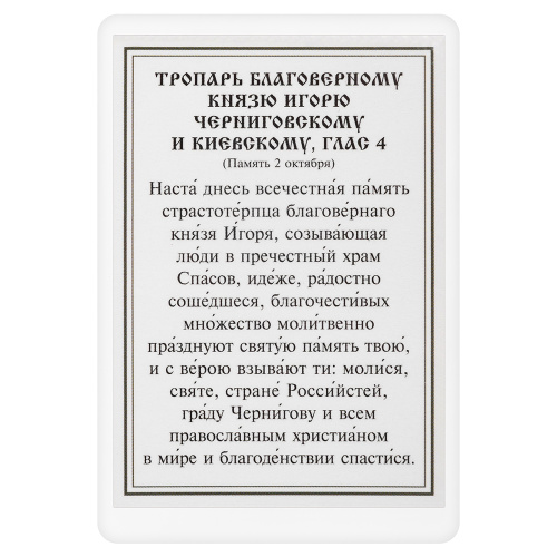 Икона благоверного великого князя Игоря Черниговского с тропарем, ламинированная, 6х8 см (упаковка 10 шт.) фото 3