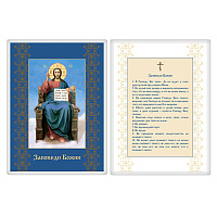 Икона Спасителя на троне с заповедями Божьими, 6х8 см, ламинированная