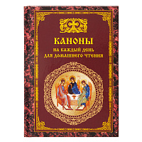 Каноны на каждый день для домашнего чтения. Составитель Тихомиров М.Ю.