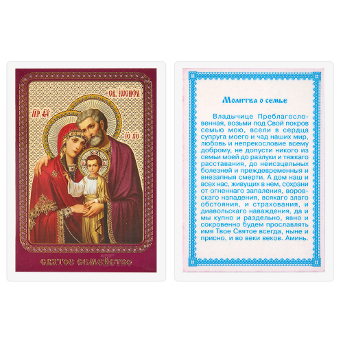 Икона Богородицы с Младенцем и праведным Иосифом Обручником ("Святое семейство"), 6х8 см, ламинированная фото 2