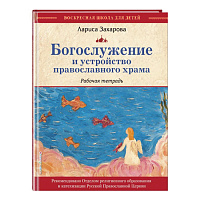 Богослужение и устройство православного храма. Рабочая тетрадь. Лариса Захарова