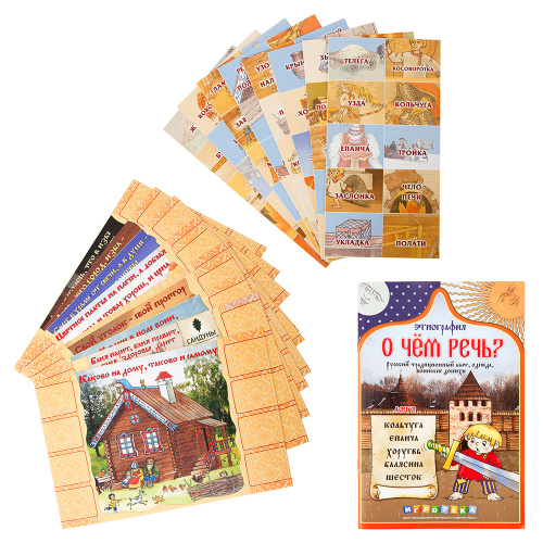 Игровое пособие "О чем речь? Этнография" фото 4 Игровое пособие "О чем речь? Этнография" фото 4