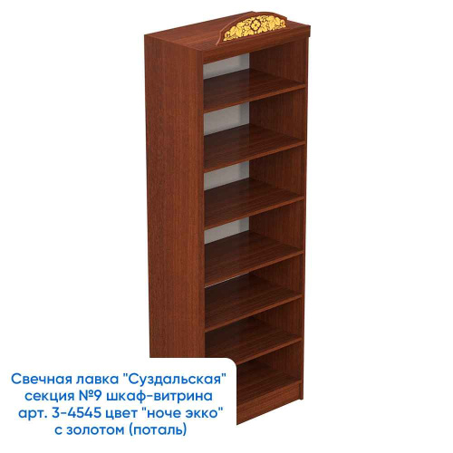 Свечная лавка "Суздальская". Секция №9, шкаф-витрина, прямые полки, цвет "ноче экко", "кипарис" фото 5