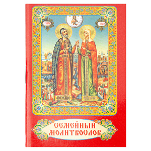 Семейный молитвослов. Карманный формат (мягкая обложка)