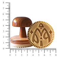 Печать для просфор Богородичная, Ø 4,8 см, У 3-0524