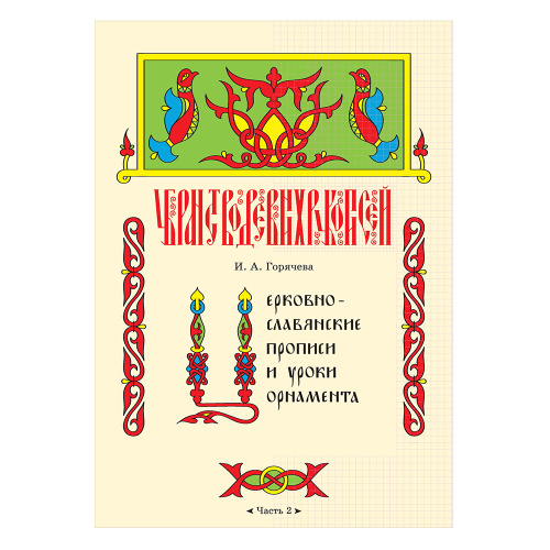 Церковнославянские прописи и уроки орнамента. Часть 2. Автор-составитель Горячева И. А.