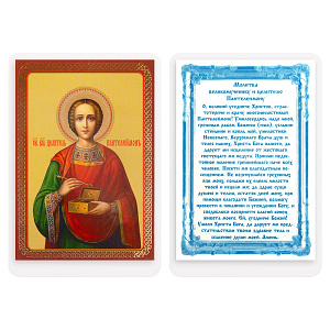 Икона великомученика и целителя Пантелеимона с молитвой, 6х8 см, ламинированная №2 (картон)