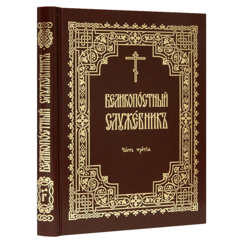 Великопостный служебник. Комплект в 3-х частях фото 4