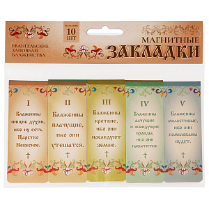 Закладки магнитные "Евангельские Заповеди Блаженства" (набор 10 штук), 3,5х9,5 см (картон)