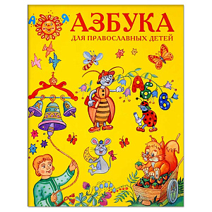 Азбука для православных детей (мягкая обложка)