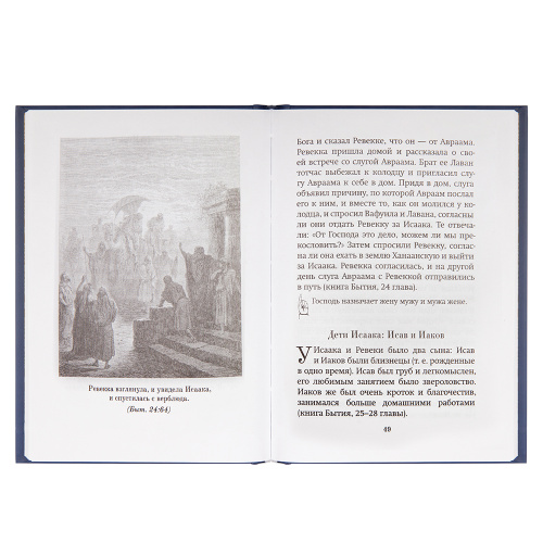 Краткое изложение Ветхого Завета. Священник Иоанн Бухарев фото 4