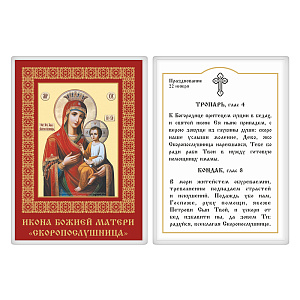 Икона Божией Матери "Скоропослушница" с тропарем, 6х8 см, ламинированная (картон)