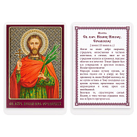 Икона великомученика Иоанна Нового, Сочавского, 6х8 см, ламинированная