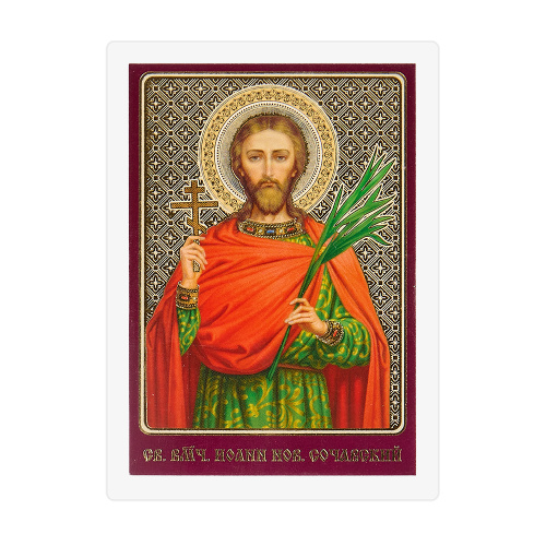 Икона великомученика Иоанна Нового, Сочавского, 6х8 см, ламинированная фото 2