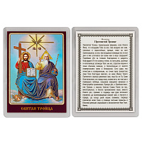Икона Святой Троицы, 6х8 см, ламинированная №2