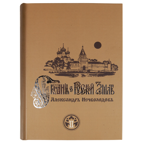 Сказания о Русской земле. В двух книгах. Александр Нечволодов фото 3