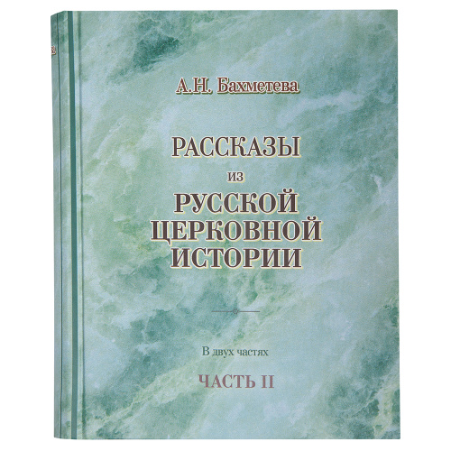Избранные жития святых, рассказы из церковной истории и земной жизни Иисуса Христа. Комплект из 8-ми книг. А. Н. Бахметева фото 8