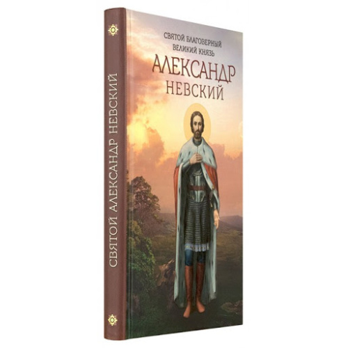 Святой благоверный великий князь Александр Невский. Составитель Маркова А. А. фото 2