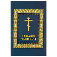 Молитвослов православный, У-0019