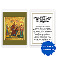 Икона Божией Матери "Домостроительница (Экономисса)" с тропарем, ламинированная, 6х8 см (упаковка 10 шт.)