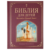 Библия для детей. Ветхий и Новый Завет.