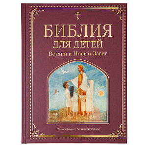 Библия для детей. Ветхий и Новый Завет. (твердая обложка)