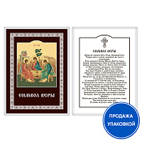 Икона Святой Троицы с молитвой "Символ Веры", ламинированная, 6х8 см (упаковка 10 шт.)